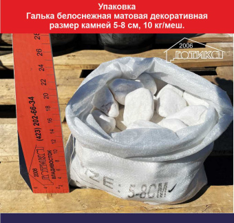 уп Галька белоснежная матовая декоративная 5-8 см