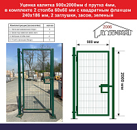 Уценка Калитка 2000х900 мм d прутка 4мм, зеленый, в компл 2 столба 60х60 мм с квадрат фланцем 240х186 мм, 2 заглушки, засов (частично нет краски)