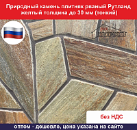 Природный камень плитняк рваный Рутланд желтый для облицовки толщина до 30 мм вес кв.м.  41,04 кг