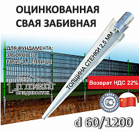 Свая забивная с оголовком для круглого столба d60х2,75 мм 1200 мм, оцинковка