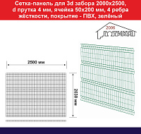 Сетка для 3д забора 2000х2500 диаметр прутка 4 мм, покрытие – ПВХ, зеленый