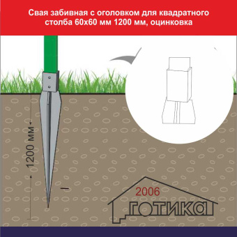 Свая забивная с оголовком для квадратного столба 60х60 мм 1200 мм, оцинковка