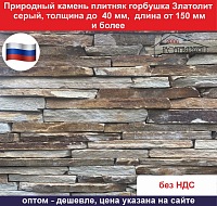 Природный камень плитняк Горбушка Златолит серый для облицовки толщина до 40 мм, длина от 50 мм и более вес кв.м. 53 кг 