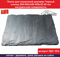 Плита для пошаговой дорожки Черный сланец 550-600х350-400х30-40 мм натур  поверхность