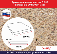 Плитка гранитная желтая G 682 полировка 300х300х15 мм 