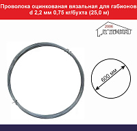 Проволока оцинкованая для габ d 2,2 мм по 0,75 кг/бухта (13,3 витка/25,0 м)