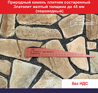 Природный камень плитняк состаренный Златолит желтый толщиной до 45 мм пешеходный вес кв.м. 63,7 кг