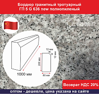 Бордюр гранитный тротуарный ГП 5 G 636 new светло-серый, фаска одной стороны, полнопиленый 1000х200х80 мм