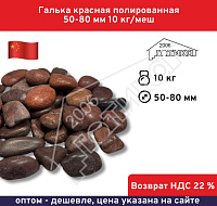 Галька красная полированная 50-80 мм 10 кг/меш