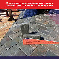 Брусчатка натуральная каменная галтованная серая 10х20 см. толщиной до 3 см., пешеходная, вес 1 кв.м 89 кг