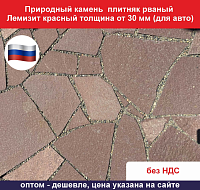 Природный камень плитняк рваный Лемизит красный толщина от 30 мм для мощения вес кв.м. 102,3 кг