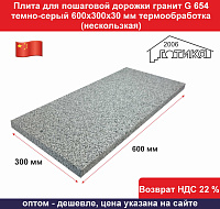 Плита для пошаговой дорожки гранит G 654 темно-серый 600х300х30 мм термообработка (нескользкая)