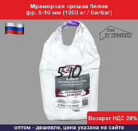 Мраморная крошка белая фр. 05-10 мм (1000 кг)