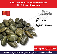 Галька зеленая полированная 50-80 мм 10 кг/меш