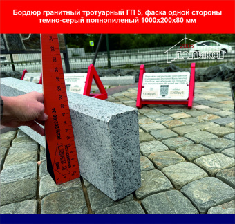 Бордюр гранитный тротуарный ГП 5, фаска одной стороны, высота до фаски