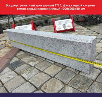 Бордюр гранитный тротуарный ГП 5, фаска одной стороны, длина