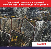 Рваный Златолит черный для облицовки толщина до 35 мм кв.м. 46 кг