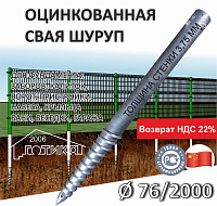 Винтовая свая б/фланца 76х2000х3,75 мм, оцинковка, 3 болта в комплекте