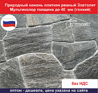 Природный камень плитняк рваный Златолит Мультиколор для облицовки толщина до 40 мм вес кв.м. 52,9 кг