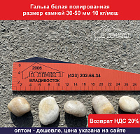 Галька белая полированная 30-50 мм 10 кг/меш