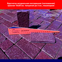 Брусчатка натуральная состаренная (галтованная) красная 10х20 см. толщина до 3 см. пешеходная, вес 1 кв.м. 63 кг.