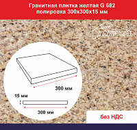Плитка гранитная желтая G 682 полировка 300х300х15 мм 