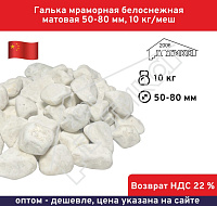 Галька мраморная белоснежная матовая 50-80 мм, 10 кг/меш