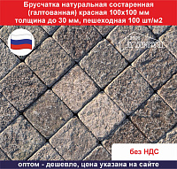 Брусчатка Лемизит красная состаренная 100х100 мм, толщина до 30 мм, 100 шт м2, пешеходная