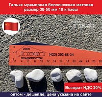 Галька мраморная белоснежная матовая 30-50 мм 10 кг/меш