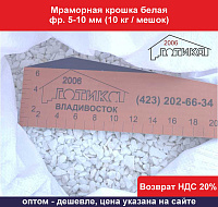 Мраморная крошка белая фр. 05-10 мм (10 кг/мешок) 