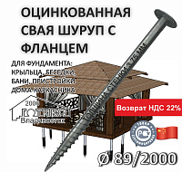 Винтовая свая с фланцем 89х2000х3,75 мм, фланец d 220 толщиной 8 мм,  оцинковка