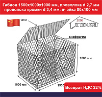 Габион 1,5х1,0х1,0 м, пр d 2,7 мм, пр кромки d 3,4 мм, размер ячейки 80х100 мм