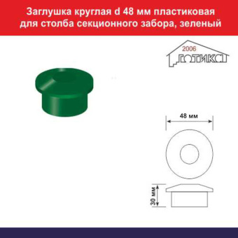 Заглушка круглая d 48 мм пластиковая для столба секционного забора, зеленый