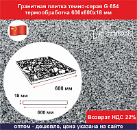 Плитка гранитная темно-серый G 654 600х600х18 мм термообработка, не скользящая
