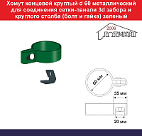Хомут концевой круглый d 60 металлический для соединения сетки 3d забора и круглого столба (болт и гайка) зеленый