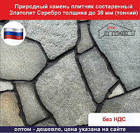 Природный камень плитняк состаренный Златолит Серебро для облицовки толщина до 30 мм тонкий вес  кв.м. 53,4 кг