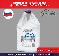 Мраморная крошка белая фр. 10-20 мм (1000 кг)