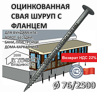 Винтовая свая с фланцем 76x2500х3,75 мм, фланец d 220 толщиной 8 мм,  оцинковка