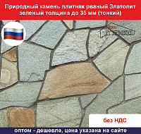 Природный камень рваный Златолит зеленый для облицовки толщина до 35 мм вес кв.м. 45,7 кг