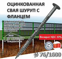 Винтовая свая с фланцем 76x1600х3 мм, фланец d 220 толщиной 8 мм,  оцинковка