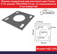 Фланец квадратный для винтовой сваи Готика D 76, размер 150х150х4,75 мм, не оцинкованный, 5 тех отверстий