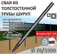 Винтовая свая с литым наконечником Шуруп 76х5,5х1500 мм