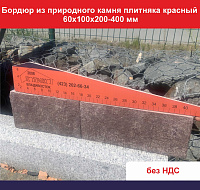 Бордюр тротуарный каменный красный 60х100х200-400 мм вес 1 пог м 15,2 кг