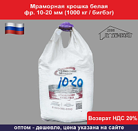 Мраморная крошка белая фр. 10-20 мм (1000 кг)