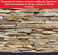 Горбушка Златолит желтый толщина до 40 мм., длина от 50 мм. и более вес кв.м. 41,7 кг