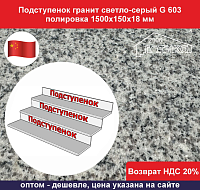 Подступенок гранит светло-серый G 603 полировка 1500х150х18 мм