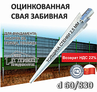 Свая забивная с оголовком для круглого столба d60х2,5 мм 830 мм, оцинковка