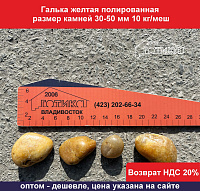 Галька желтая полированная 30-50 мм, 10 кг/меш