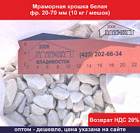 Мраморная крошка белая фр. 20-70 мм (10 кг/мешок) 