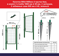 Калитка 1400х900 мм d прутка 4мм, зеленый, в компл 2 столба 1800 мм d 40 мм, 2 заглушки, 2 петли, 2 забивные сваи 800 мм d 40, RAL6005
